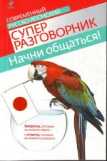 Nachni obschatsja! Sovremennyj russko-japonskij superrazgovornik