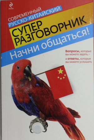 Nachni obschatsja! Sovremennyj russko-kitajskij superrazgovornik