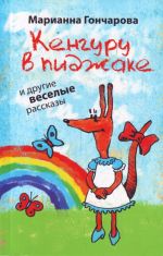 Кенгуру в пиджаке, и другие веселые рассказы.