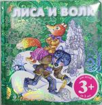 3+ Лиса и волк