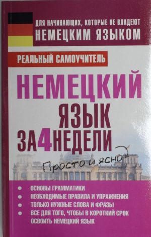 Немецкий язык за 4 недели