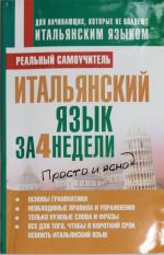 Итальянский язык за 4 недели