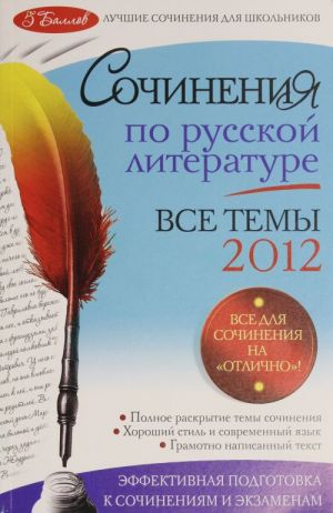 Sochinenija po russkoj literature. Vse temy 2012 g.