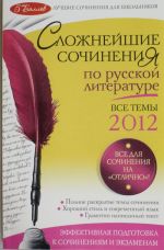 Slozhnejshie sochinenija po russkoj literature. Temy 2012 g.