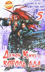 Demon King - Korol Ada. Kn. 5