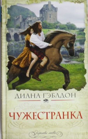 Chuzhestranka (Outlander)