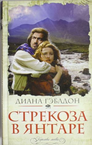 Strekoza v jantare (Dragonfly in Amber)