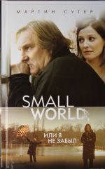 Small World, или Я не забыл