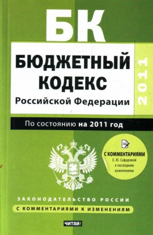 Bjudzhetnyj kodeks Rossijskoj Federatsii. Po sostojaniju na 2011 god