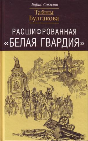 Rasshifrovannaja "Belaja Gvardija". Tajny Bulgakova.