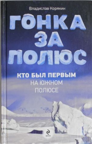 Гонка за полюс. Кто был первым на Южном полюсе