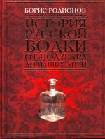 История русской водки от полугара до наших дней