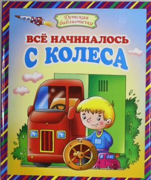 Всё начиналось с колеса