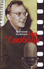 На "Свободе". Беседы у микрофона 1972-1979