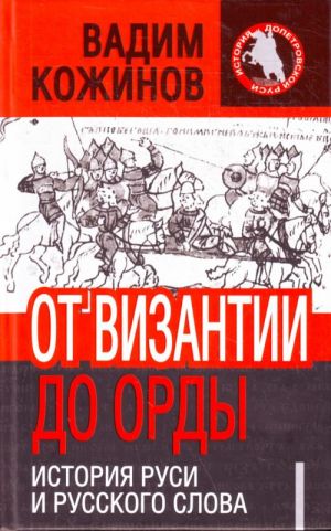 Ot Vizantii do Ordy. Istorija Rusi i russkogo slova