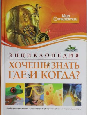 Хочешь знать где и когда? (нов.обл.)