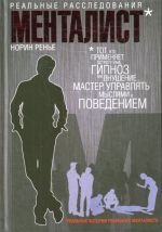 Менталист. Реальные расследования