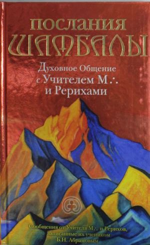 Poslanija Shambaly: Dukhovnoe Obschenie s Uchitelem M. i Rerikhami