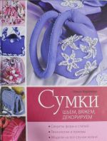 Сумки: шьем, вяжем, декорируем (сиреневая)