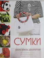 Сумки: шьем, вяжем, декорируем (голубая)