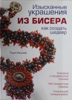 Изысканные украшения из бисера: как создать шедевр (белая)