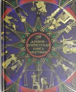Drevneegipetskaja kniga mertvykh: Slovo Ustremlennogo k Svetu