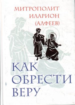 Как обрести веру.