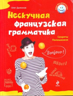 Нескучная французская грамматика. Секреты Полишинеля