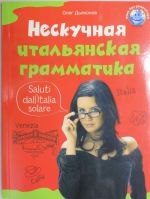 Нескучная итальянская грамматика