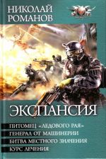 Ekspansija: Pitomets "Ledovogo raja". General ot mashinerii. Bitva mestnogo znachenija. Kurs lechenija.