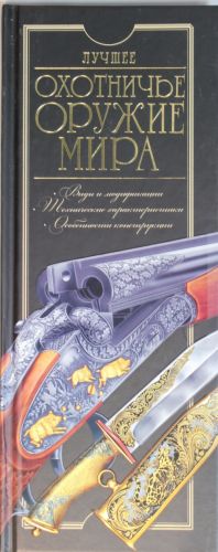 Лучшее охотничье оружие мира