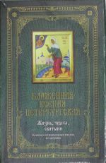 Blazhennaja Ksenija Peterburgskaja: Zhizn, chudesa, svjatyni. [kniga i ikona v futljare]
