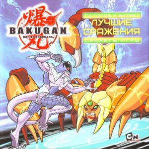 Bakugan. Ty gotov k bitve? Luchshie srazhenija. Sekrety igry