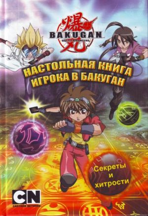 Nastolnaja kniga igroka v bakugan