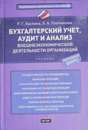 Bukhgalterskij uchet, audit i analiz vneshneekonomicheskoj dejatelnosti organizatsij