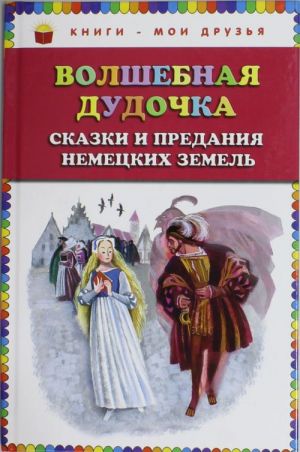 Волшебная дудочка. Сказки и предания немецких земель