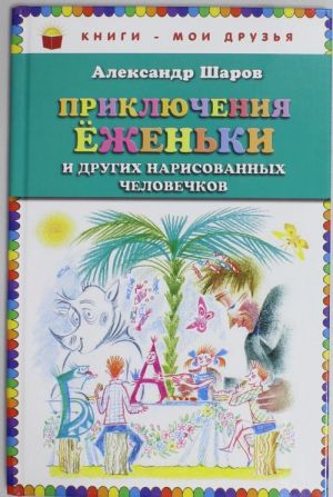 Prikljuchenija Jozhenki i drugikh narisovannykh chelovechkov