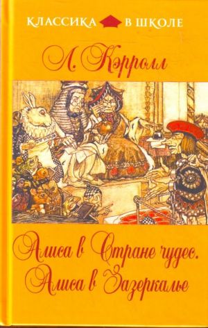 Алиса в Стране чудес. Алиса в Зазеркалье