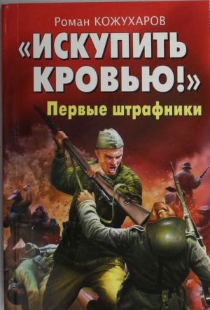 "Искупить кровью!" Первые штрафники