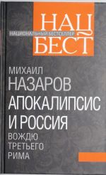 Apokalipsis i Rossija: vozhdju Tretego Rima