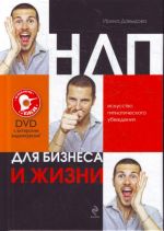 НЛП для бизнеса и жизни: искусство гипнотического убеждения (+DVD с актерским видеокурсом)