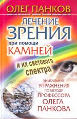 Лечение зрения при помощи камней и их светового спектра.