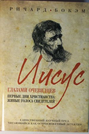 Iisus glazami ochevidtsev. Pervye dni khristianstva: zhivye golosa svidetelej