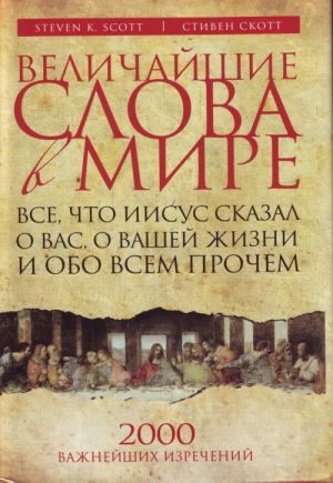 Velichajshie slova v mire: Vse, chto Iisus skazal o vas, o vashej zhizni i obo vsem prochem