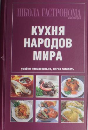 Shkola Gastronoma.Kollektsija.Kukhnja narodov mira