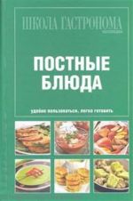 Школа гастронома. Коллекция. Постные блюда