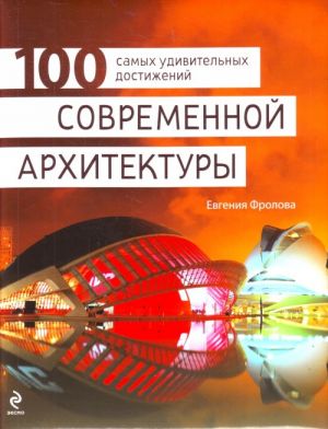 100 самых удивительных достижений современной архитектуры