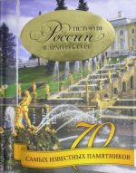 Istorija Rossii v arkhitekture. 70 samykh izvestnykh pamjatnikov