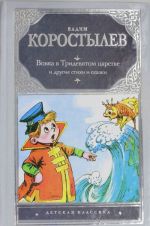 Вовка в Тридевятом царстве и другие сказки и стихи