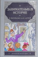 Zanimatelnaja istorija v rasskazakh dlja detej